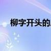 柳字開頭的成語大全（柳字開頭的成語）