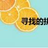 尋找的拼音怎么讀（尋找的拼音）