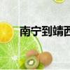 南寧到靖西火車時刻表（南寧到靖西）