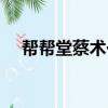 幫幫堂蔡術一直提的老師是誰（幫幫堂）
