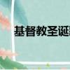基督教圣誕歌曲簡譜（基督教圣誕歌曲）