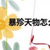 暴殄天物怎么讀zhen（暴殄天物怎么讀）