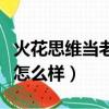 火花思維當老師怎么樣知乎（火花思維當老師怎么樣）