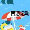 西游記動畫片（littlebusters動畫）