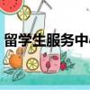 留學生服務中心學歷認證（留學生服務中心）