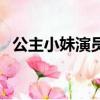公主小妹演員表南風影（公主小妹演員表）