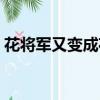 花將軍又變成花家女郎簡譜（花將軍的女伶）
