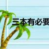 三本有必要上嗎?（三本和大專哪個好）