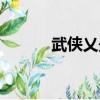 武俠乂最低配置（武俠乂配置）