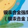 銀汞合金強度在其固化多少小時后達到最高值（銀汞合金）