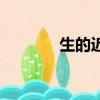 生的近義詞（光明的近義詞）