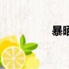 暴曬的拼音（曬的拼音）
