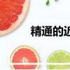 精通的近義詞語（精通的近義詞）