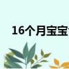 16個月寶寶食譜豆腐（16個月寶寶食譜）