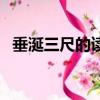 垂涎三尺的讀音怎么寫（垂涎三尺的讀音）