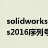 solidworks2016序列號和密鑰（solidworks2016序列號）
