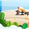 衛士app下載安裝（衛士論壇）
