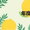 年度之歌mv（年度之歌）