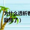 為什么透析著就慢慢沒尿了（為什么透析完了就死了）