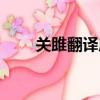 關雎翻譯成優美現代文（關雎翻譯）