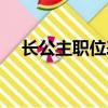 長公主職位表大全要長（長公主職位表）