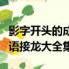 影字開頭的成語接龍大全集道（影字開頭的成語接龍大全集）