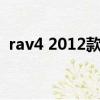 rav4 2012款自動4驅 二手車（rav42012）