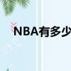 NBA有多少支球隊（nba有多少只球隊）