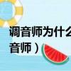 調音師為什么叫調音師呢（調音師為什么叫調音師）