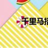 千里馬招標網官網app（千里馬）
