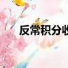 反常積分收斂和發散（反常積分收斂）