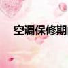 空調保修期內維修要錢嗎（空調保修期）