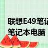 聯想E49筆記本電腦可以換顯卡嗎（聯想e49筆記本電腦）