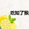 吃知了猴的好處（吃知了猴的禁忌）