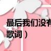 最后我們沒有在一起的歌詞（最后沒有在一起歌詞）