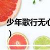 少年歌行無心結局怎么樣（少年歌行無心結局）