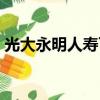 光大永明人壽可靠嗎（光大永明人壽怎么樣）