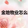 金地物業怎么樣是國企嗎（金地物業怎么樣）