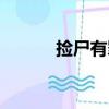 撿尸有罪嗎（撿尸人不犯法嗎）