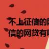 不上征信的網貸有哪些平臺2023年（不上征信的網貸有哪些）