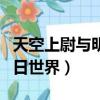 天空上尉與明日世界在線觀看（天空上尉與明日世界）