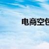 電商空包禮品代發網（電商空包）