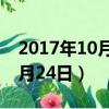 2017年10月24日出生是什么命（2017年10月24日）