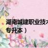 湖南城建職業技術學院專升本概率（湖南城建職業技術學院專升本）