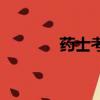 藥士考試考幾門（藥士考試）
