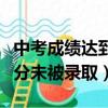 中考成績達到了沒有被錄取怎么辦（娃中考高分未被錄取）