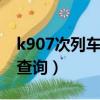 k907次列車途經站點（k9077次列車時刻表查詢）