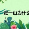 張一山為什么要剃光頭（張一山為什么剃光頭）