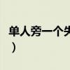 單人旁一個失去的失是什么字（單人旁一個失）