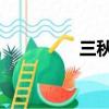 三秋 成語（三秋的成語）